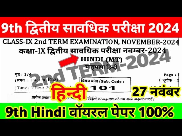 27 November Class 9th Hindi Viral Question 2nd Terminal Exam 2024 ।। 9th Hindi Viral Question 2024