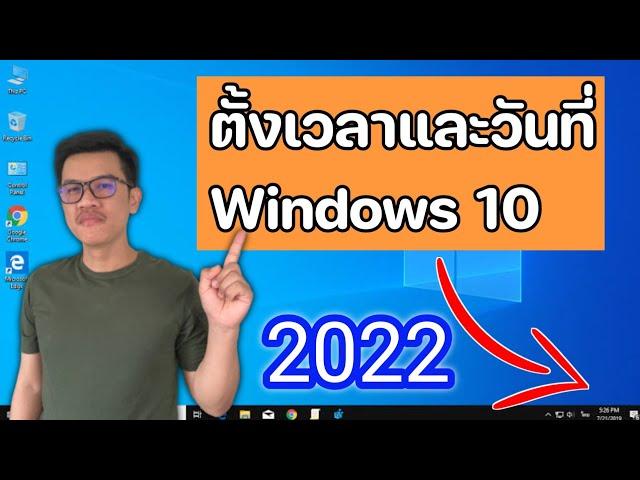 ตั้งเวลาและวันที่ ใน Windows 10 เวลาในคอมไม่ตรง (ล่าสุด 2022)