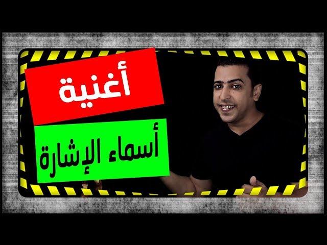 أغنية أسماء الإشارة - ذاكرلي عربي -  Education Song