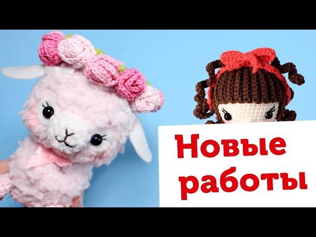 Готовые работы: альпака, куколки, плюшевая пряжа. Вязание игрушек