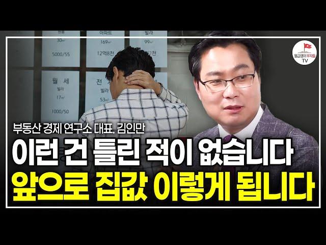 집값 2차하락 올 수 밖에 없는 이유 / 전세사기 난리여도 '전세가격' 계속 오를 수 밖에 없는 이유  (부동산 경제연구소 대표 김인만)