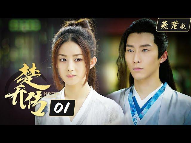 楚乔传/Princess Agents【燕楚版】| EP1 | 赵丽颖 窦骁 李沁主演