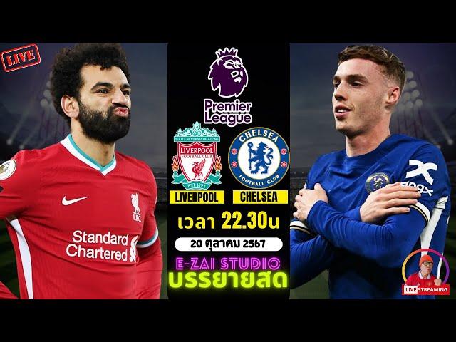 LIVESCORE พากย์สด :  ลิเวอร์พูล VS เชลซี   ฟุตบอลพรีเมียร์ลีก 2024/25