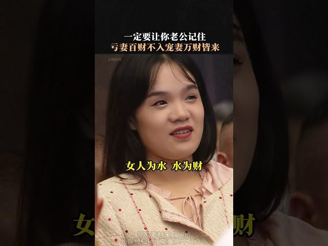 必须让你老公记住这句话，亏妻百财不入，宠妻万财皆来 #情感 #夫妻 #周文强太太杨韵然
