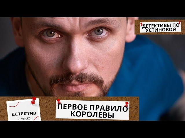 СМЕРТЕЛЬНАЯ ИГРА ВЛАСТИ, ЗАГАДОЧНЫЕ УБИЙСТВА И ИНТРИГИ..ЧТО ТАМ ПРОИСХОДИТ? Первое правило Королевы