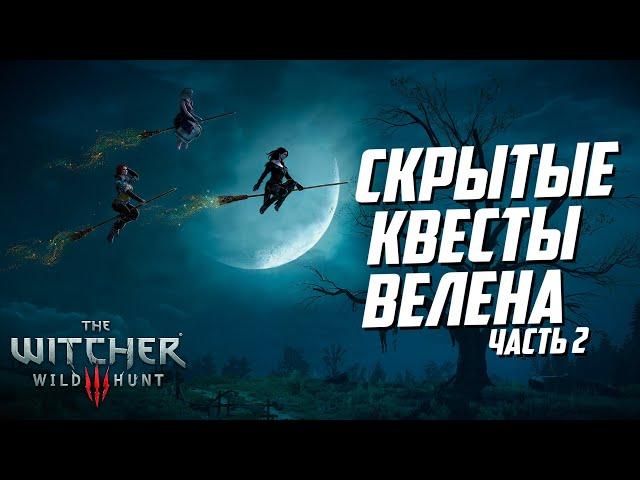 Скрытые квесты Велена - часть 2 | Ведьмак 3 Дикая Охота