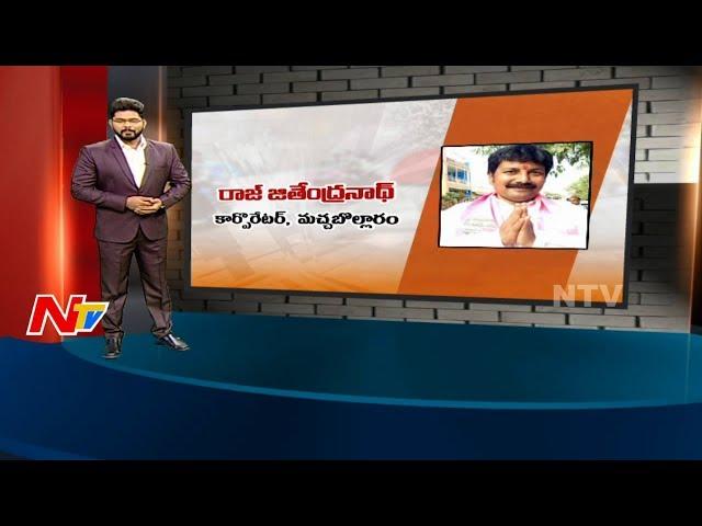 Machabollaram Corporator Raj Jitender Nath || Special Ground Report || Corporator Graph || NTV