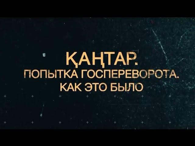 Қаңтар. Попытка госпереворота. Как это было