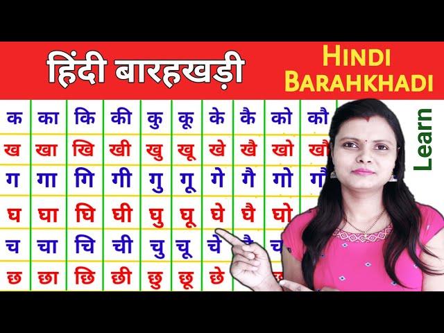 Hindi Barahkhadi | हिंदी बारहखड़ी | क का कि की | K ka ki kee | Hindi Varnamala | Barahkhadi in Hindi