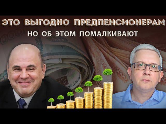 Это не афишируют, но это выгодно предпенсионерам + можно «вытащить» накопительную часть себе в доход