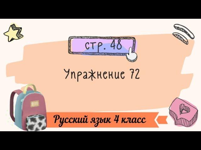 Упражнение 72 на странице 48. Русский язык 4 класс. Часть 1.