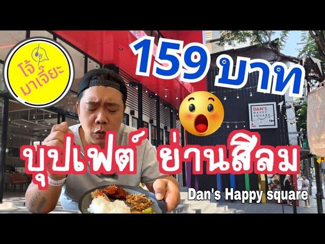 บุปเฟ​ต์​ ราคาถูก​ ย่านสีลม​ Dan's Happy​Square I โจ้มาเจี๊ยะ​