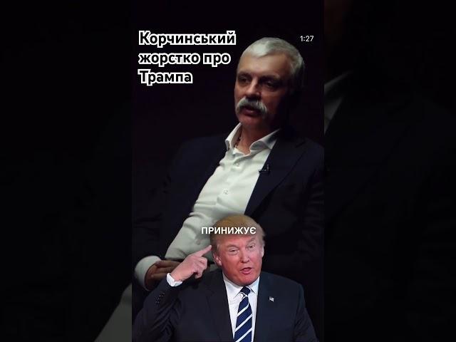 Дмитро Корчинський жорстко про Трампа #антиподи