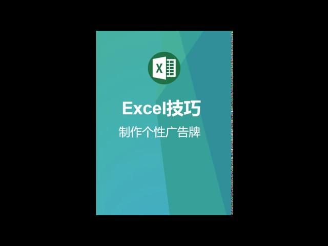 使用Excel制作个性广告牌图片