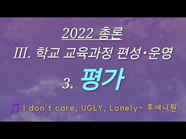 [초등임용노래] 2022 총론 - 평가