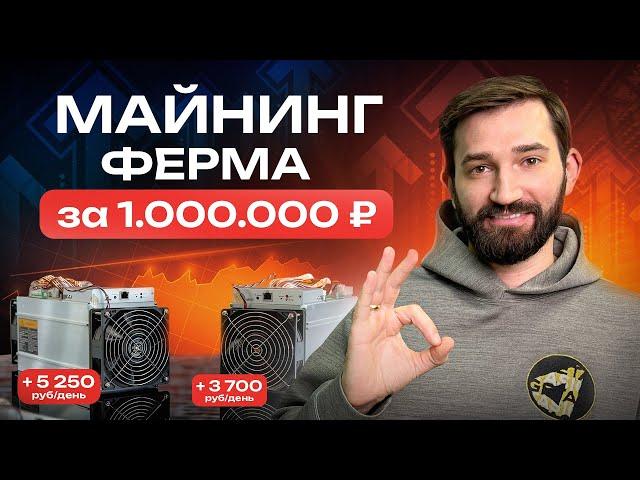 Лучшее оборудование для майнинг фермы в 2024 | Майнинг ферма за миллион рублей