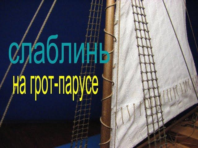 Как привязать грот-парус к мачте. Бот "Святой Гавриил" Судомоделизм.