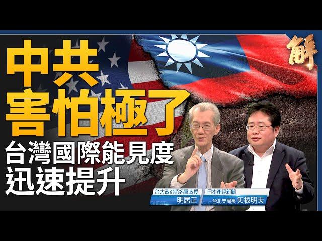 中共害怕極了！美軍在台撤軍要被翻轉了？台積開啟台日雙贏模式！中共國科技孤島化！如何理解馬克宏說出兵烏克蘭？習近平心虛根本無暇搞經濟工作！｜明居正｜矢板明夫｜新聞大破解 【2024年2月28日】