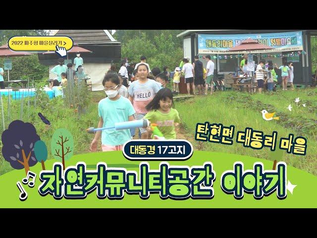 [제12화] 탄현면 - 대동리마을 17고지 자연커뮤니티 공간 이야기