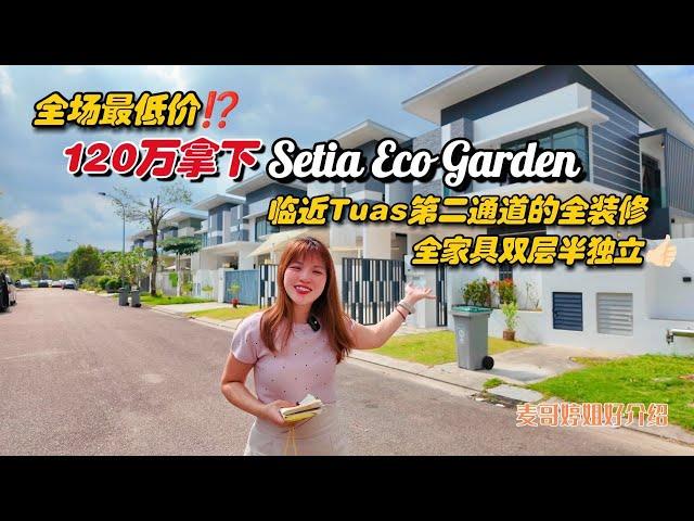 【JB Property新山直播看房】全场最低价⁉️120万拿下Setia Eco Garden临近Tuas第二通道的全装修全家具双层半独立