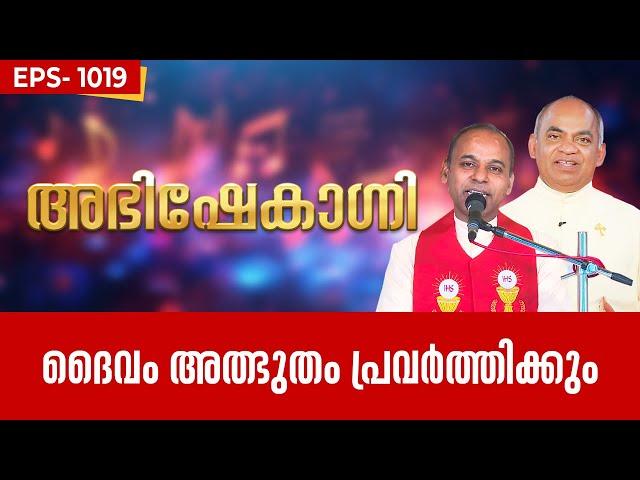 ദൈവം അത്ഭുതം പ്രവർത്തിക്കും | ABHISHEKAGNI 1019 |10 NOVEMBER 2024 | ShalomTV