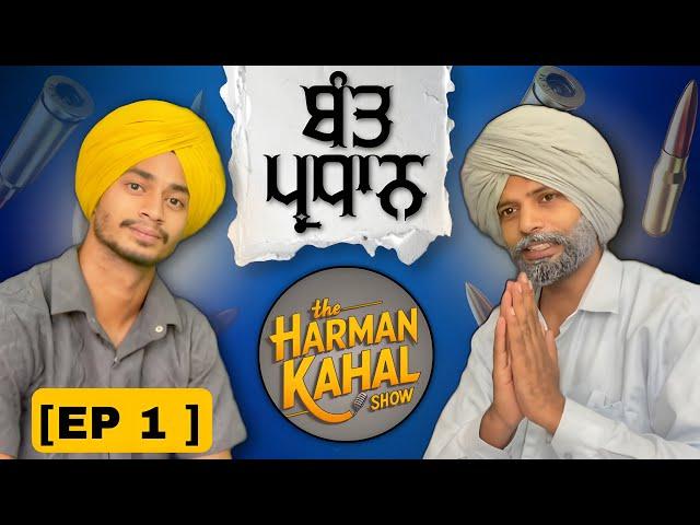 ਬੰਤ ਪ੍ਰਧਾਨ ਮਿਰਜ਼ਾਪੁਰ| HARMAN KAHAL SHOW EP-1| JATT BEAT RECORD|