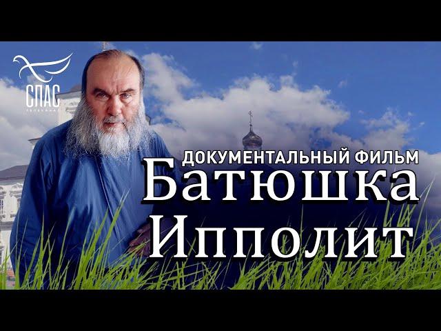 Батюшка Ипполит. Документальный фильм.