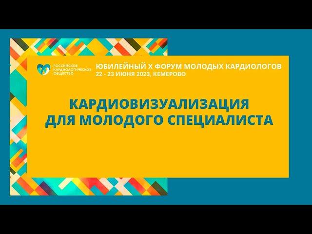 КАРДИОВИЗУАЛИЗАЦИЯ ДЛЯ МОЛОДОГО СПЕЦИАЛИСТА