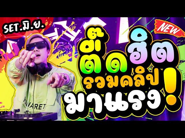 ตื๊ดฮิต #มาแรง รวมคลิปมาแรง Set. มิ.ย. โคตรมันส์ ฟังยาวๆ | DANCETAMJAi