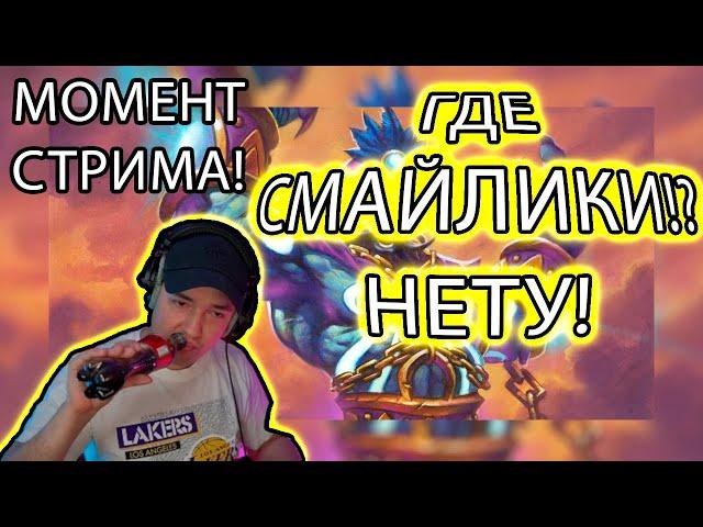 LenaGolovach Hearthstone. А ГДЕ СМАЙЛИКИ!?