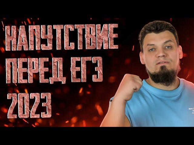 МО читает напутствие перед ЕГЭ 2023