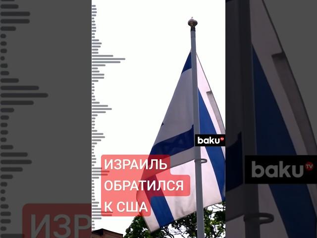 Axios: Израиль просит военной помощи у США