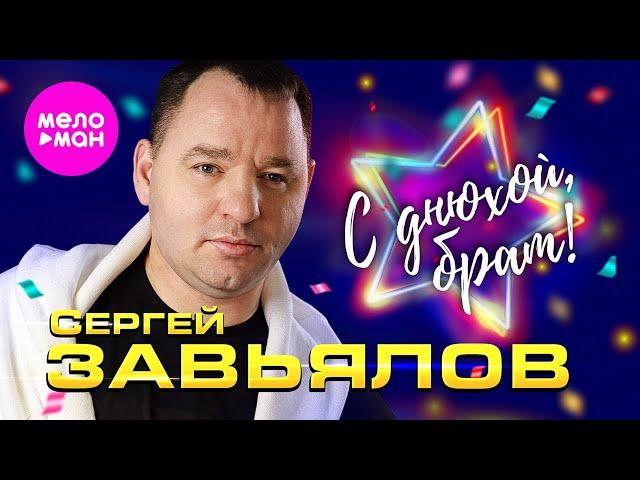 Сергей Завьялов - С днюхой, брат (Official Video, 2024) @MELOMAN-HIT