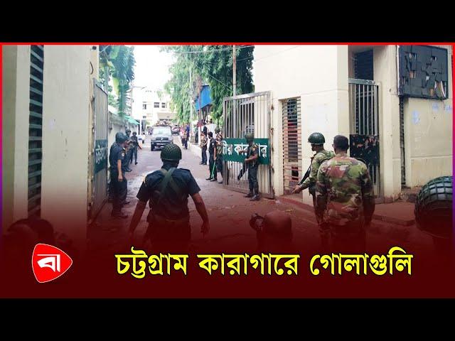 চট্টগ্রাম কেন্দ্রীয় কা'রা'গারের ভেতরে গো'লা'গু'লি | Chittagong | Prison | Protidiner Bangladesh