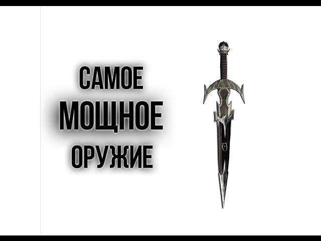 Skyrim - САМОЕ МОЩНОЕ ОРУЖИЕ Бритва Мерунеса Убийство с одного удара ГАЙД