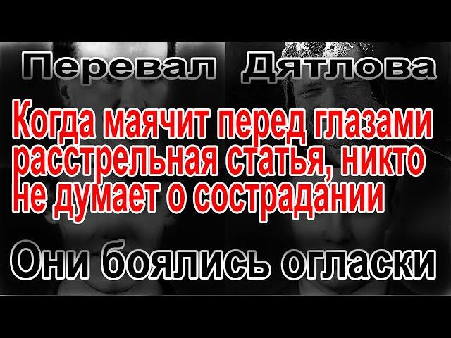 Перевал Дятлова. Они боялись огласки