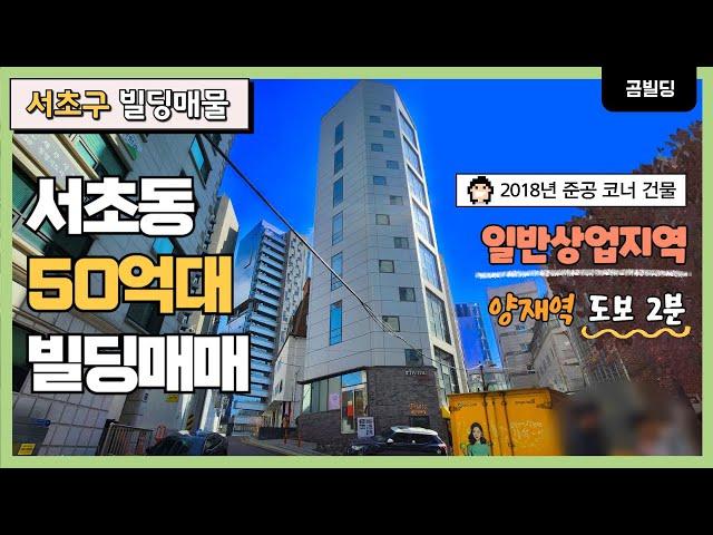 (매물번호 : 70060) 서초구 서초동 50억대 빌딩 매물 양재역 역세권 일반상업지 코너 건물 매매