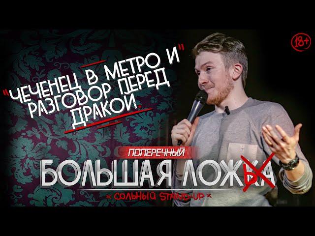 STAND-UP ПОПЕРЕЧНОГО: "Чеченец в метро и разговор перед дракой" (18+)