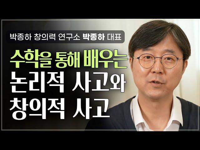 줄 하나로 결정되는 논리적 사고와 창의적 사고  | 박종하 창의력 연구소 소장 박종하 | 수학 창의력 생각