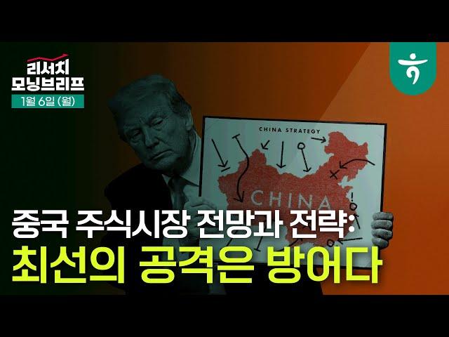 최선의 공격은 방어다 l 1/4분기 중국 주식시장 전망과 전략 l 250106 리서치센터 모닝브리프