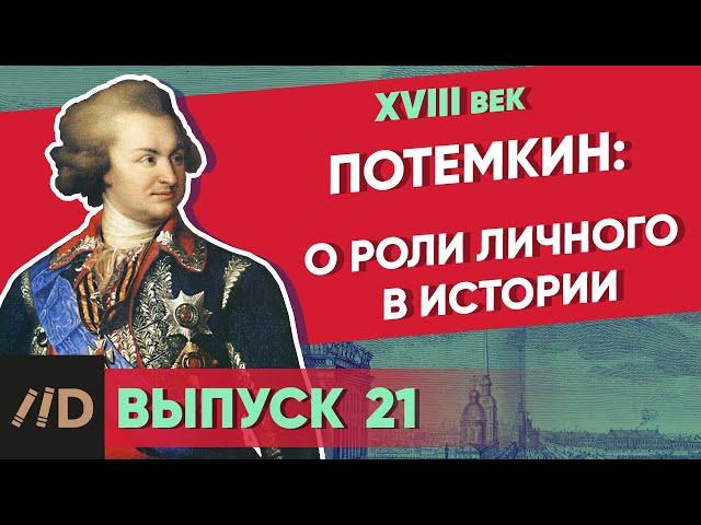 Серия 21. Потемкин: О роли личного в истории