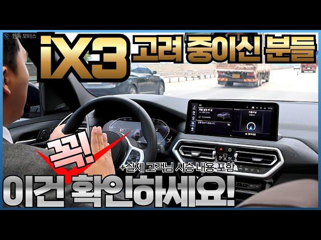 BMW iX3 또는 기타 전기차량 구매고려 중이신 분들 꼭 확인해보세요! I 실제 고객님과 시승했던 당시 나왔던 주요내용들 바탕으로 말씀드립니다.)