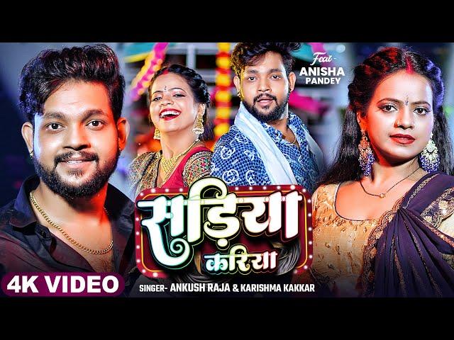 #Video | सड़िया करिया | #Ankush Raja & Karishma Kakkar | Sadiya Kariya | New Bhojpuri Song