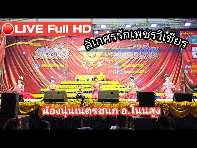 LIVE Full HD ลิเกศรรักเพชรวิเชียร น้องนุ่นเนตรชนก อ. โนนสูง