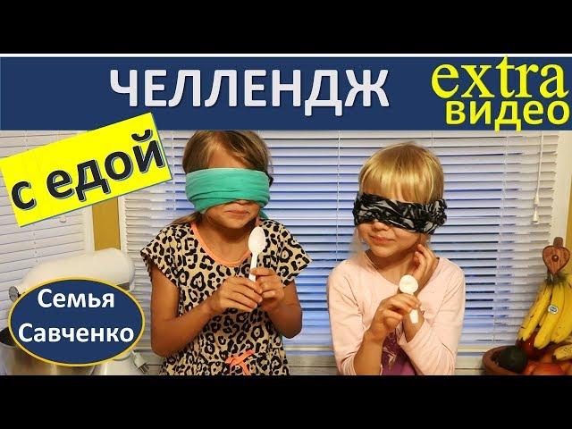 Челлендж с едой. Малыши и еда! Смешное видео! Food challenge будни многодетной семьи Савченко