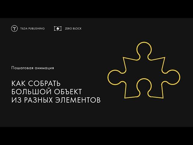 Как собрать большой объект из разных элементов | Пошаговая анимация в Tilda Publishing