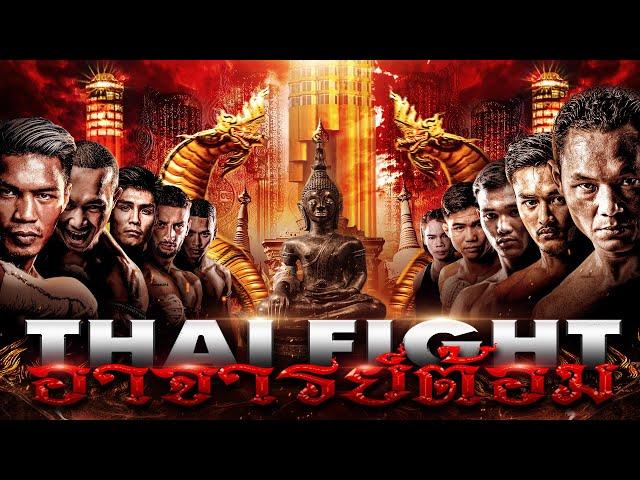 THAI FIGHT คาดเชือก อาจารย์ต้อม | 24 พ.ย. 2024 [FULL MATCH]