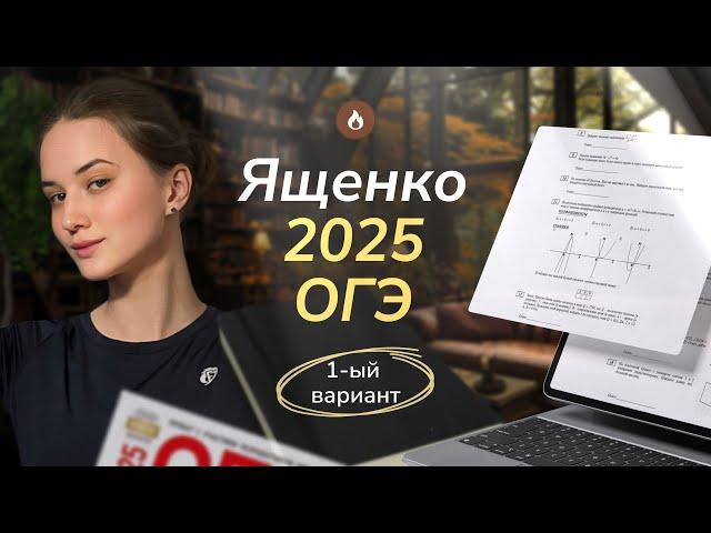 ОГЭ математика 2025 Ященко вариант 1. Полный разбор.