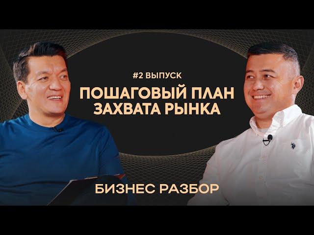 Пошаговый план захвата рынка