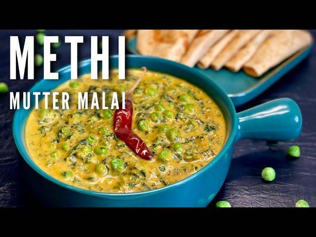 Methi Malai Matar | रेस्टोरेंट वाली मेथी मलाई मटर घर पर आसानी से बनाएं | Delicious Matar Methi Malai